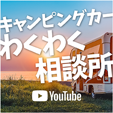 キャンピングカーわくわく相談所 - TouTube